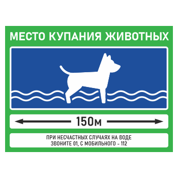 Знак «Место купания животных», БВ-35 (пластик 4 мм, 400х300 мм)